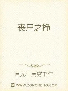 《丧尸之挣》小说封面