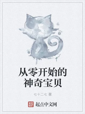 《从零开始的神奇宝贝》小说封面