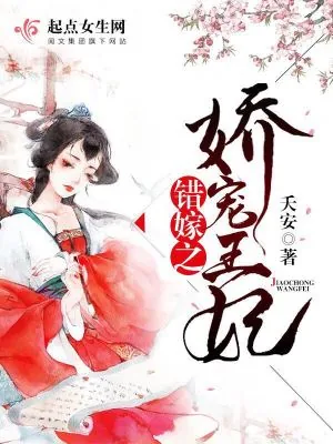 《错嫁之娇宠王妃》小说封面