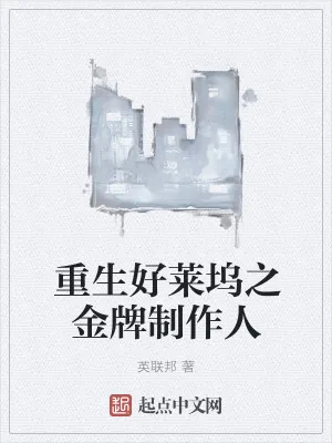 《重生好莱坞之金牌制作人》小说封面
