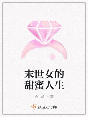 《末世女的甜蜜人生》小说封面