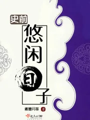 《史前悠闲日子》小说封面