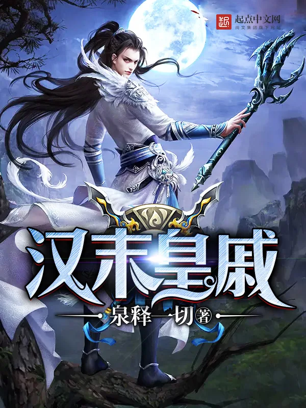 《汉末皇戚》小说封面