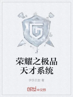 《荣耀之极品天才系统》小说封面