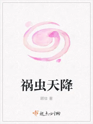 《祸虫天降》小说封面
