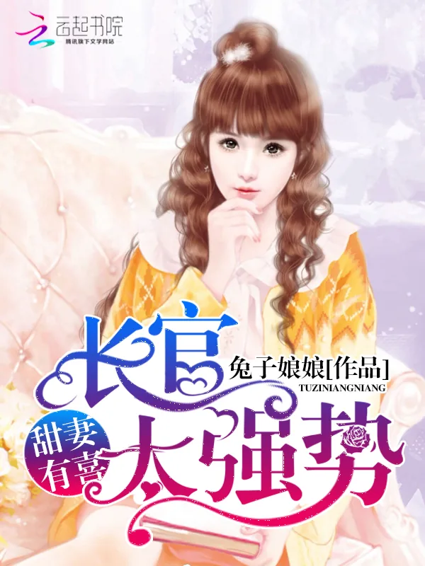 《甜妻有喜：厉少，太强势！》小说封面