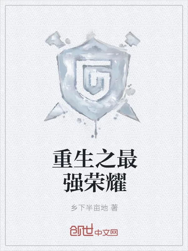 《重生之最强荣耀》小说封面