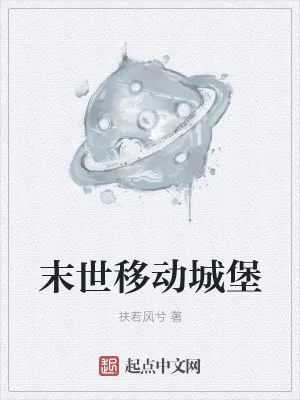 《末世移动城堡》小说封面