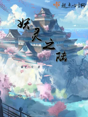 《妖灵之陆》小说封面