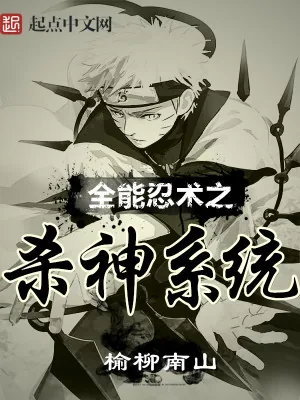 《全能忍术之杀神系统》小说封面