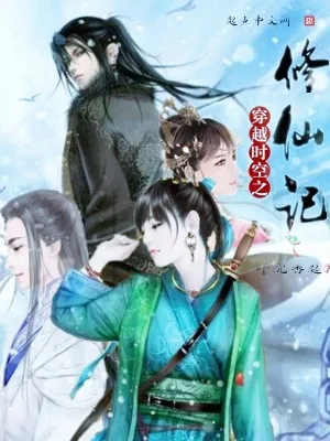 《穿越时空之修仙记》小说封面