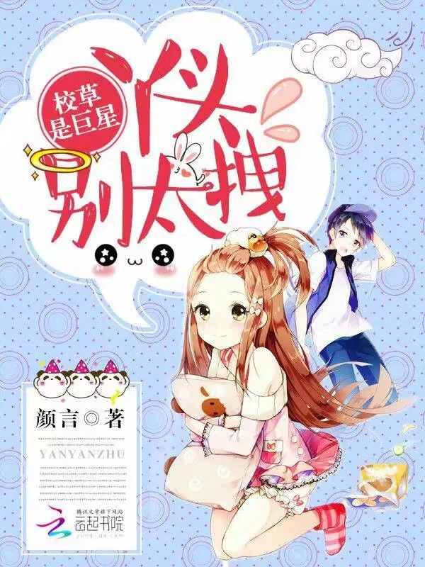 《校草是巨星:丫头,别太拽》小说封面