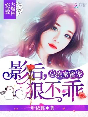 《总统蜜蜜宠：影后，狠不乖！》小说封面