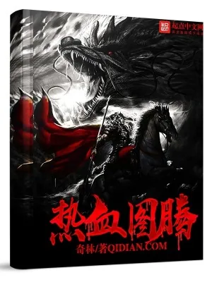 《热血图腾》小说封面