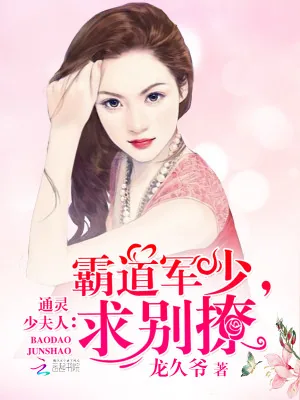《通灵少夫人：霸道帝少，宠上天》小说封面
