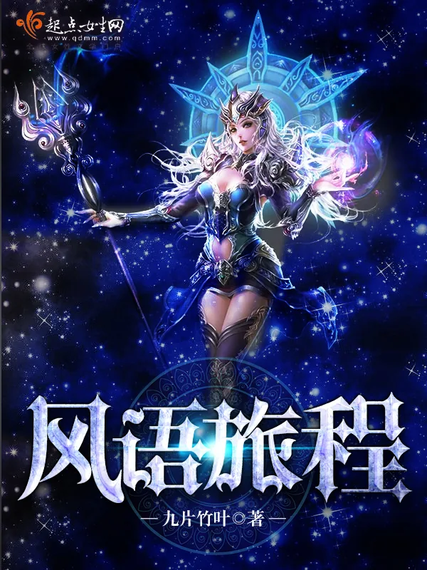 《风语旅程》小说封面