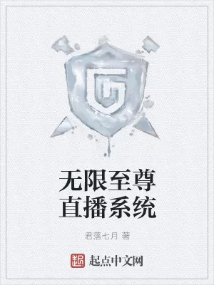《无限至尊直播系统》小说封面