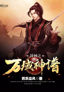 《封神之万域神谱》小说封面
