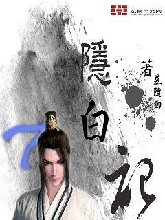 《隐白记》小说封面
