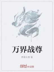 《万界战尊》小说封面