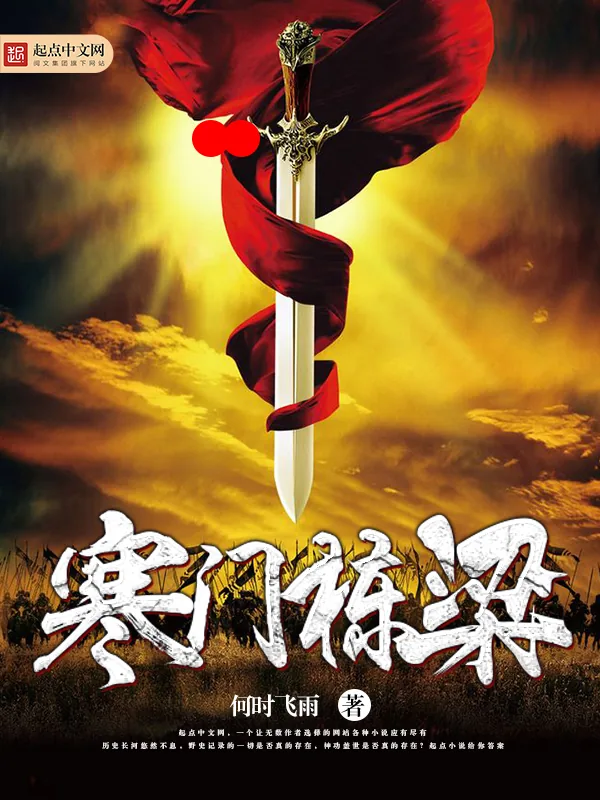 《寒门栋梁》小说封面