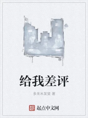 《给我差评》小说封面