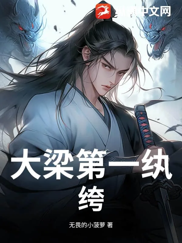 《大梁第一纨绔!》小说封面