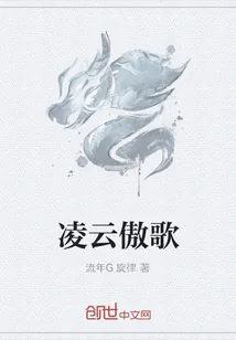 《凌云傲歌》小说封面