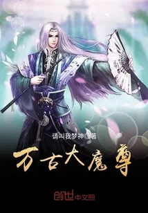 《万古大魔尊》小说封面
