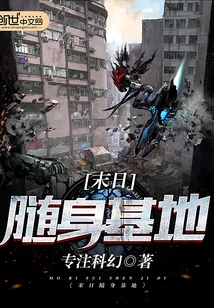 《末日随身基地》小说封面