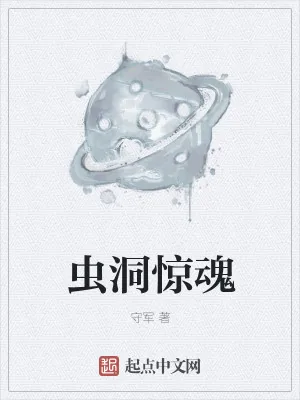《虫洞惊魂》小说封面