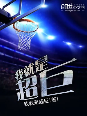 《我就是超巨》小说封面