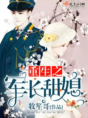 《重生之军长甜媳》小说封面