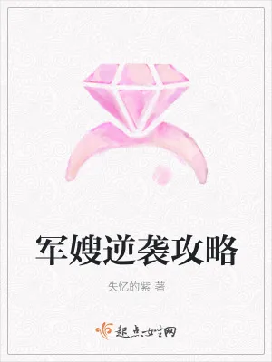 《军嫂逆袭攻略》小说封面
