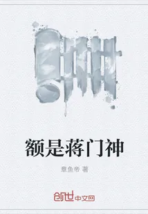 《额是蒋门神》小说封面