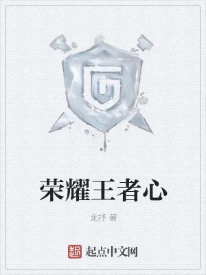 《荣耀王者心》小说封面