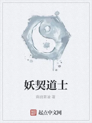 《妖契道士》小说封面