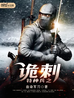 《特种兵之诡刺》小说封面