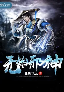 《无始邪神》小说封面