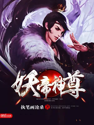 《妖帝神尊》小说封面