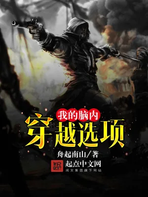 《我的脑内穿越选项》小说封面
