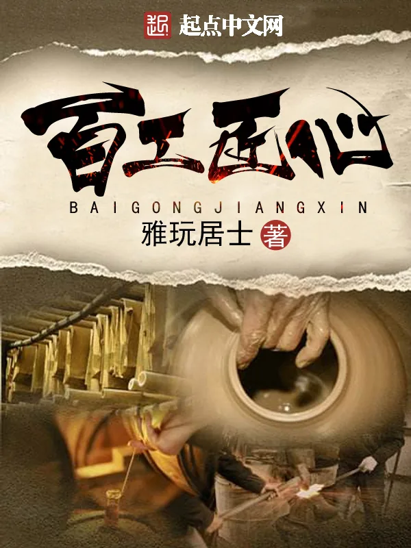 《百工匠心》小说封面