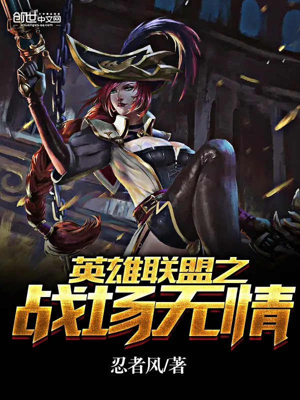 《英雄联盟之战场无情》小说封面