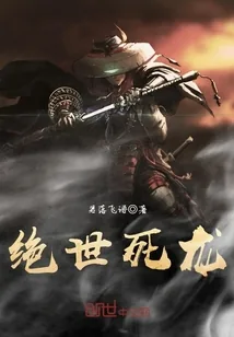 《绝世死龙》小说封面