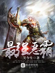 《最强恶霸》小说封面