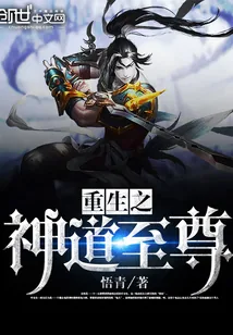 《重生之神道至尊》小说封面
