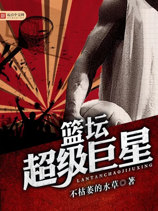 《篮坛超级巨星》小说封面