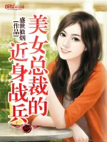 《美女总裁的近身战兵》小说封面