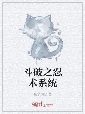 《斗破之忍术系统》小说封面