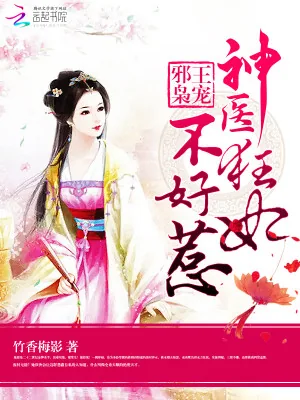 《邪王枭宠：神医狂妃不好惹》小说封面